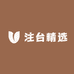 注台精选