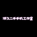 浮久二手机工作室