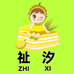 祉汐丰笙食品专卖店