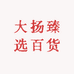 大扬臻选百货