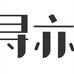 寻亦厨房日用旗舰店