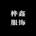 桦鑫服饰
