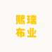 熙瑞布业