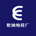 软纳帕鞋厂