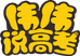 伟伟说高考