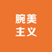腕美主义