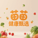 苗苗健康甄选