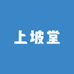 上坡堂中
