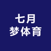 七月梦体育