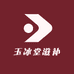 玉冰堂滋补