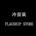 冷面鼠宝锐数码专卖店