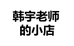 韩宇老师的小店个体店