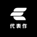 代表作