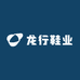 龙行鞋业