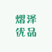 熠泽优品