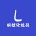 丽梵化妆品