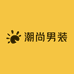 潮尚男装工厂店