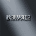 秋明男鞋2