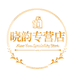 晓韵专营店