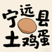 宁远县土鸡蛋