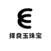 择良玉珠宝