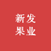 新发果业