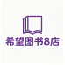 希望学初中企业8店