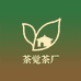 茶觉茶厂
