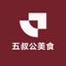化州五叔公美食特产