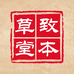 本草精华