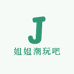 姐姐潮玩吧