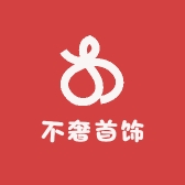 不奢首饰高端定制