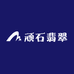 顽石翡翠