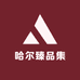 哈尔臻品集