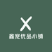 鑫宠优品小铺