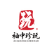 袖中珍玩