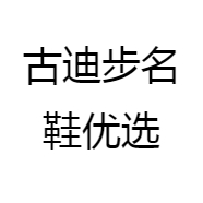 古迪步名鞋优选