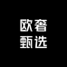 欧奢甄选