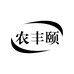 农丰颐四季