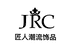 JRC匠人潮流饰品