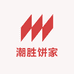 潮胜饼家