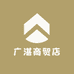 广湛商贸店