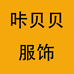 咔贝贝服饰企业店