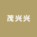 茂兴兴优选