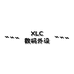 XLC数码外设
