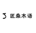 匠乘木语