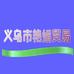 义乌市艳娟贸易商行的小店