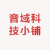 音域科技小铺