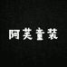 阿芙童装