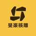旻渠手工核雕坊